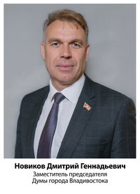 Дмитрий Геннадьевич Новиков