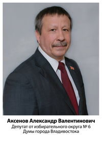 Александр Валентинович Аксенов