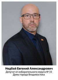 Евгений Александрович Недбай