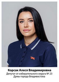 Алеся Владимировна Корсак
