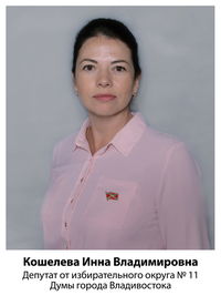 Инна  Владимировна  Кошелева