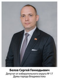 Сергей  Геннадьевич Белов