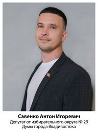 Антон Игоревич Савенко