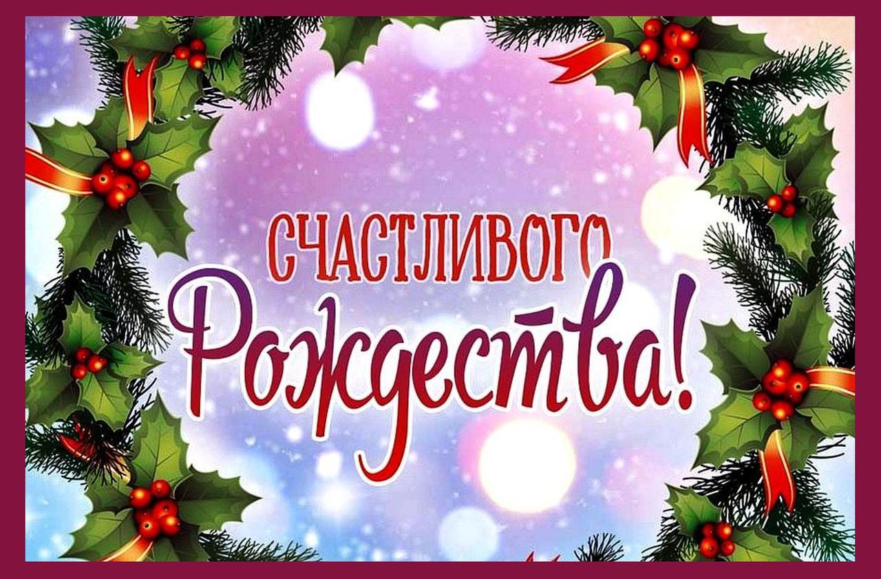 Дорогие жители и гости приморской столицы! От депутатов Думы города Владивостока, от меня лично примите поздравления с Рождеством Христовым!
