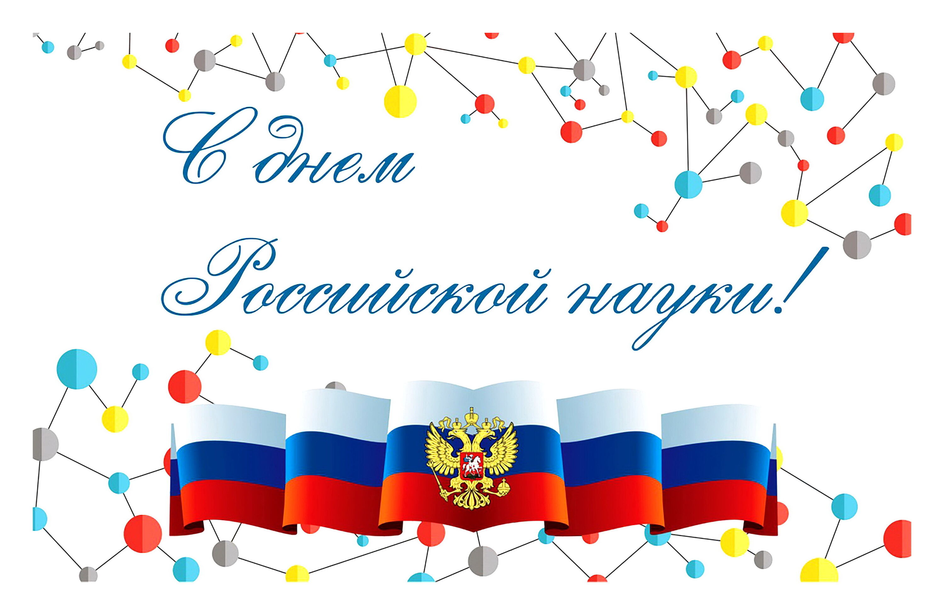 Уважаемые ученые ДВО РАН, научные работники высшей школы! От имени депутатов Думы города Владивостока поздравляю вас с Днем российской науки!