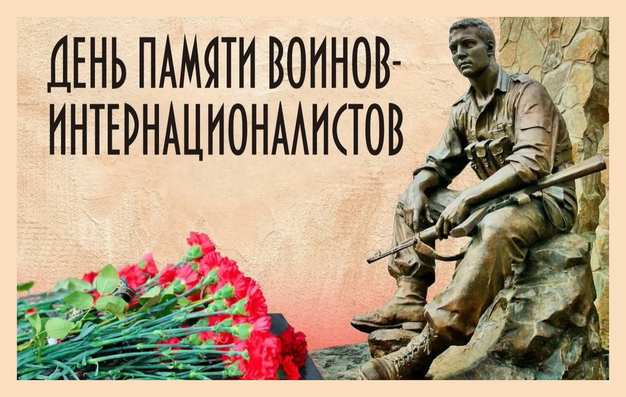 Уважаемые ветераны, жители и гости города Владивостока! Сегодня в  нашей стране отмечается День памяти о россиянах, исполнявших служебный долг за пределами Отечества.