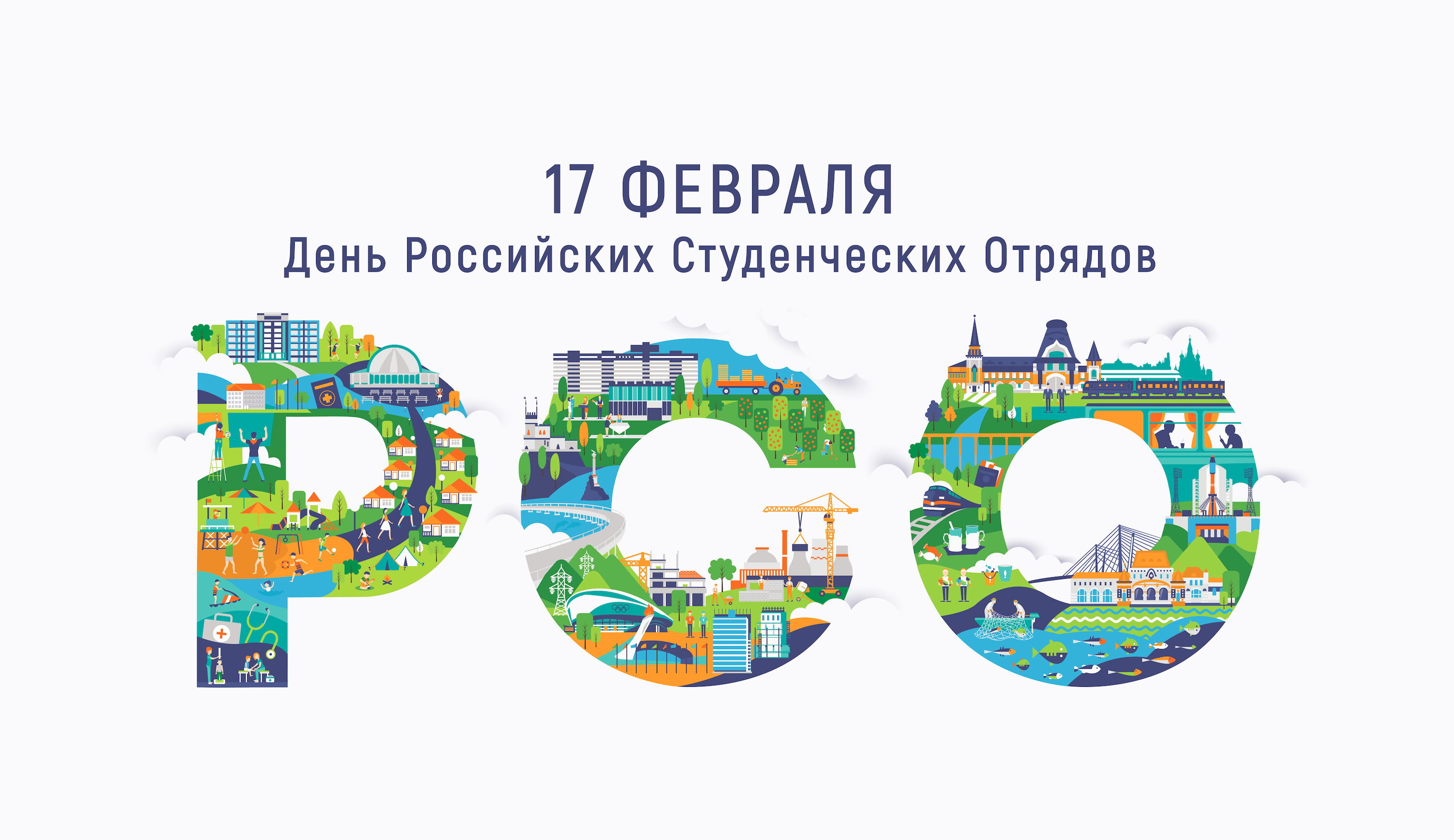 Уважаемые студенты учебных заведений, бойцы и ветераны трудовых семестров! От имени депутатов Думы города Владивостока поздравляю вас с Днем российских студенческих отрядов!