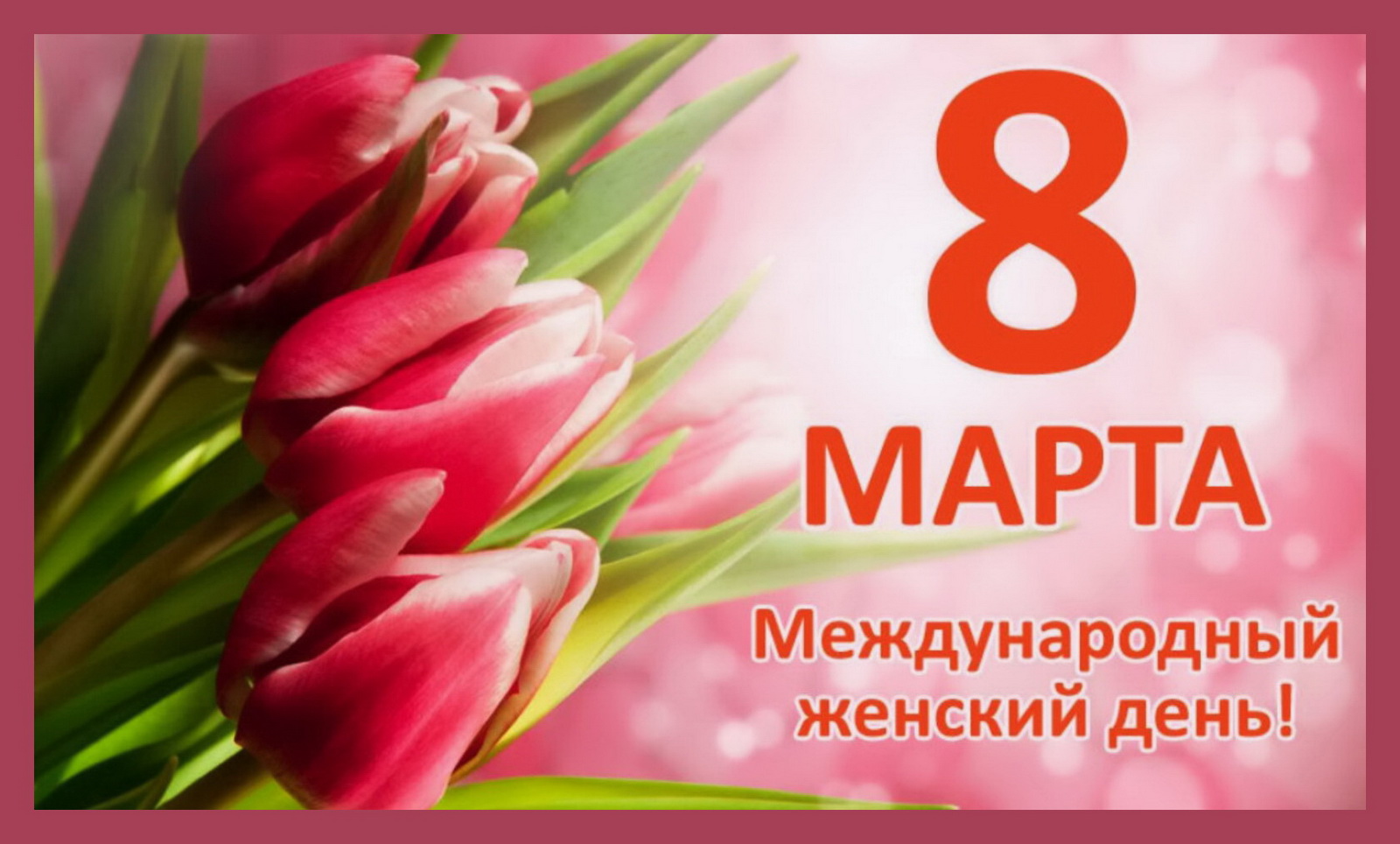 Уважаемые жительницы Владивостока! Дорогие женщины! От депутатов Думы города Владивостока примите самые искренние поздравления с Международным женским днем! 