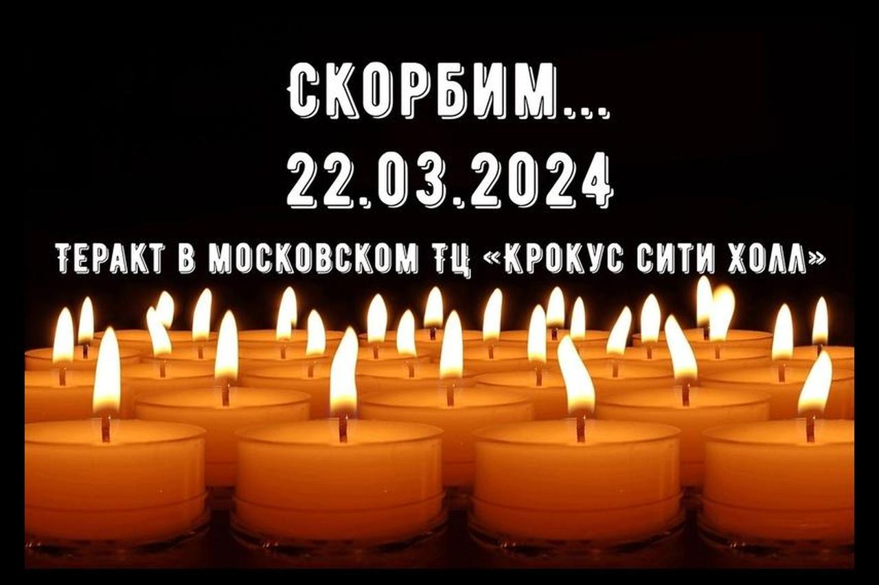 Депутаты Думы города Владивостока выражают глубокие соболезнования всем родным и близким погибших и пострадавших в результате теракта 