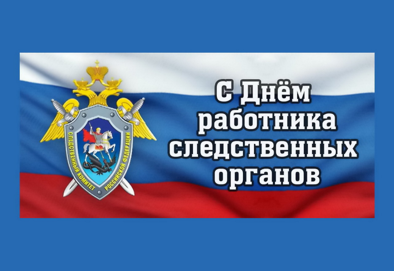 Уважаемые работники и ветераны следственных органов МВД России! От имени депутатов Думы города Владивостока поздравляю вас с профессиональным праздником! 