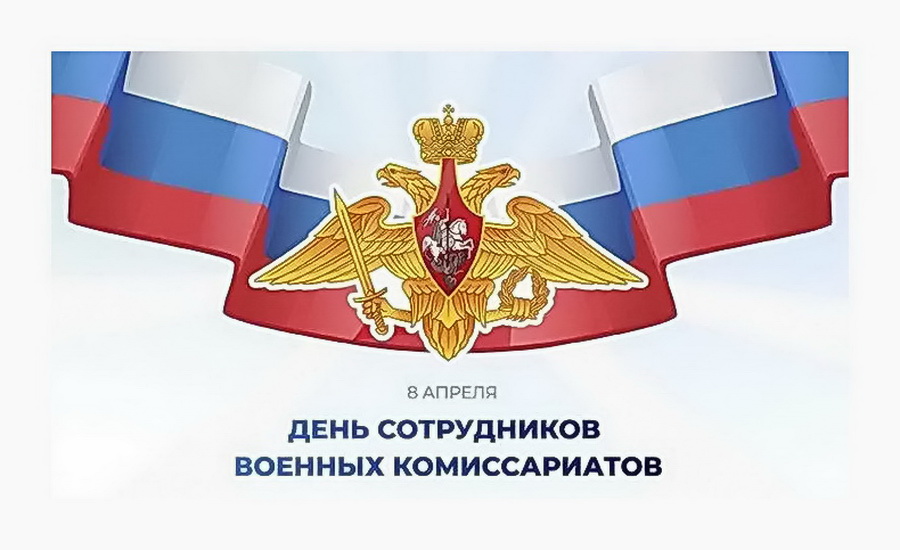 Уважаемые сотрудники и ветераны военных комиссариатов! От имени депутатов Думы города Владивостока поздравляю вас с профессиональным праздником! 