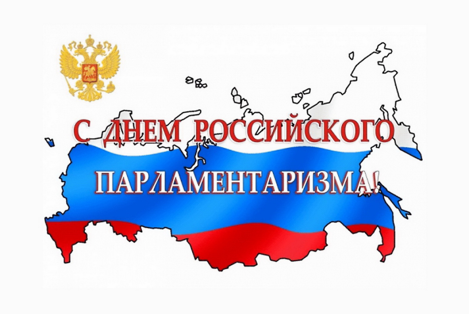 Уважаемые жители города Владивостока! 27 апреля в нашей стране отмечается День российского парламентаризма 
