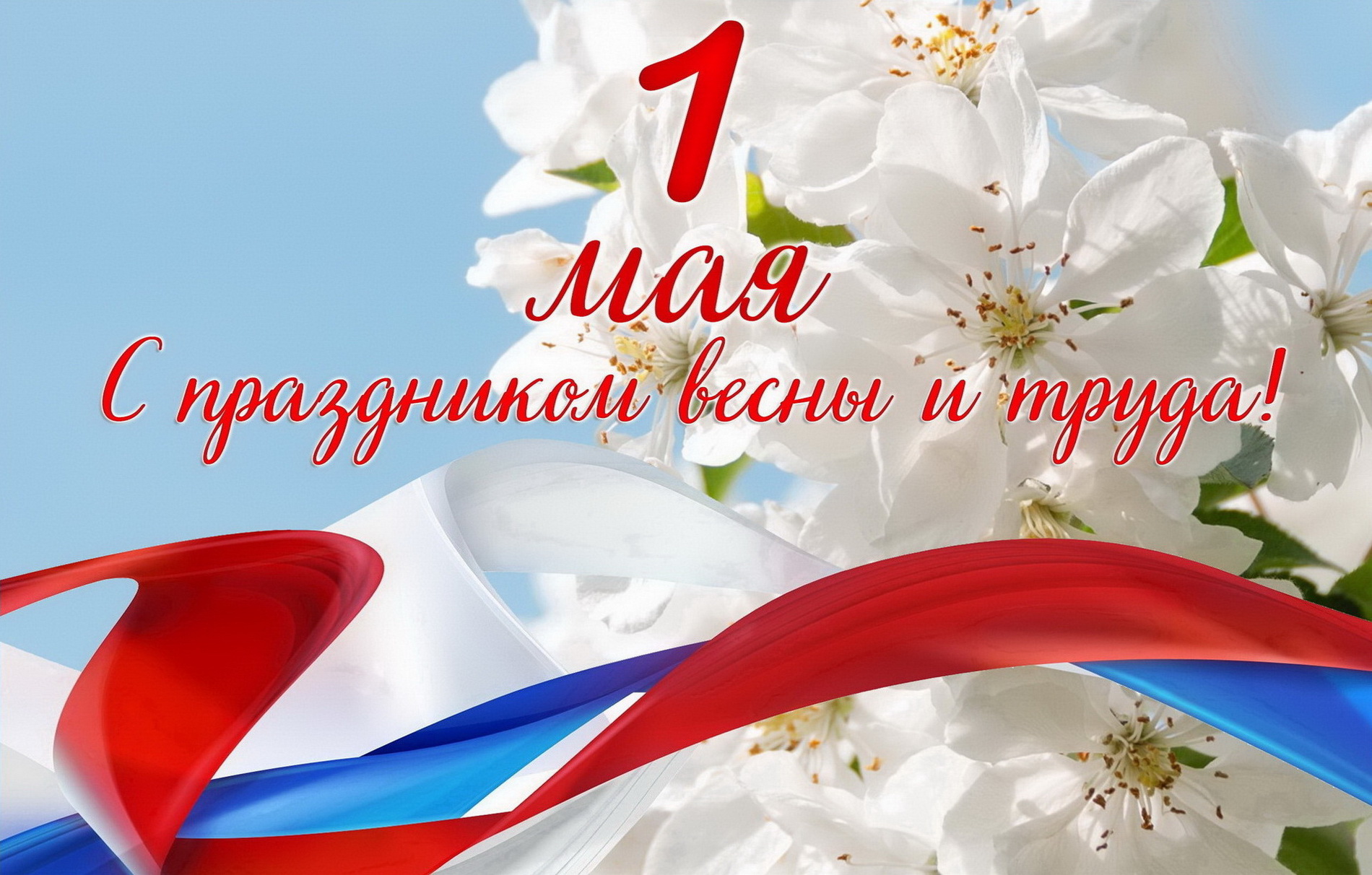 Уважаемые жители и гости города Владивостока! От имени депутатов Думы города Владивостока поздравляю вас с праздником Весны и Труда!  