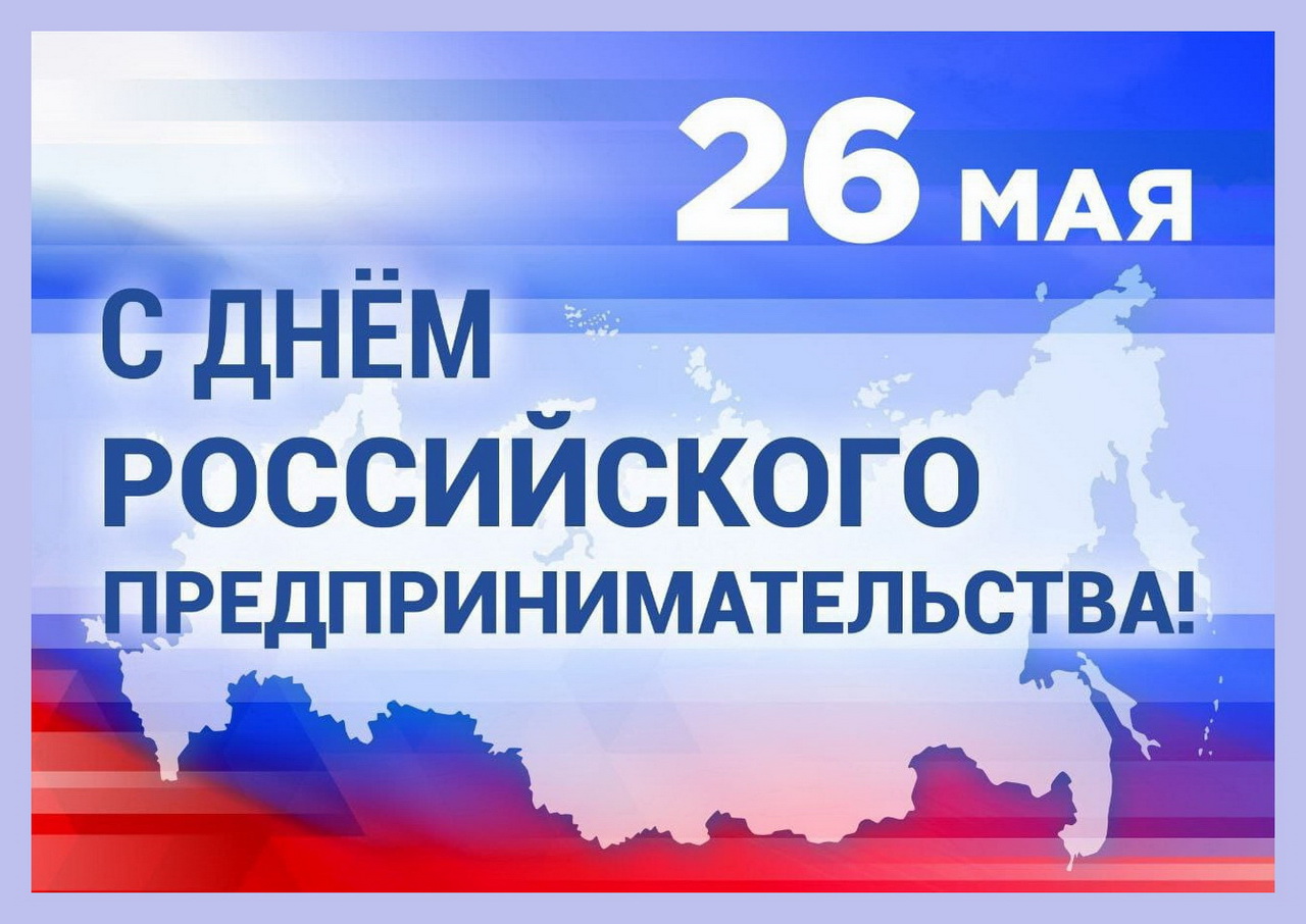 Уважаемые предприниматели! От имени депутатов Думы города Владивостока поздравляю вас с профессиональным праздником – Днем российского предпринимательства!