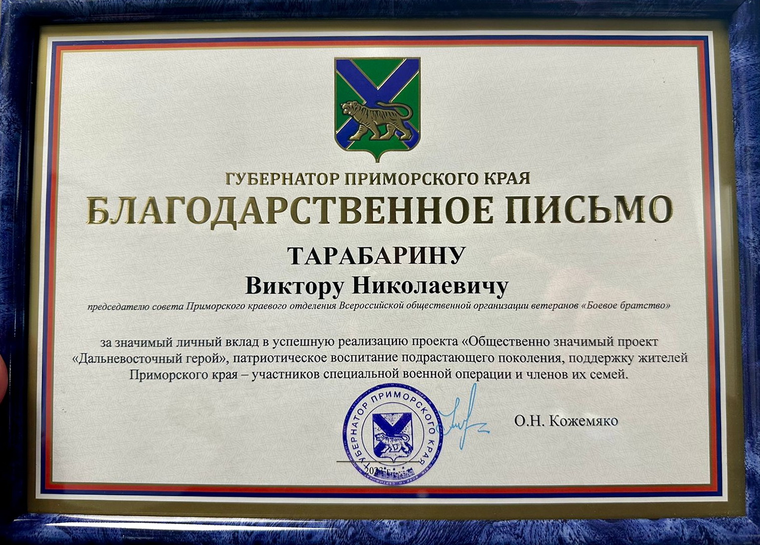 Депутат Думы города Владивостока Виктор Тарабарин награжден Благодарственным письмом Губернатора Приморского края