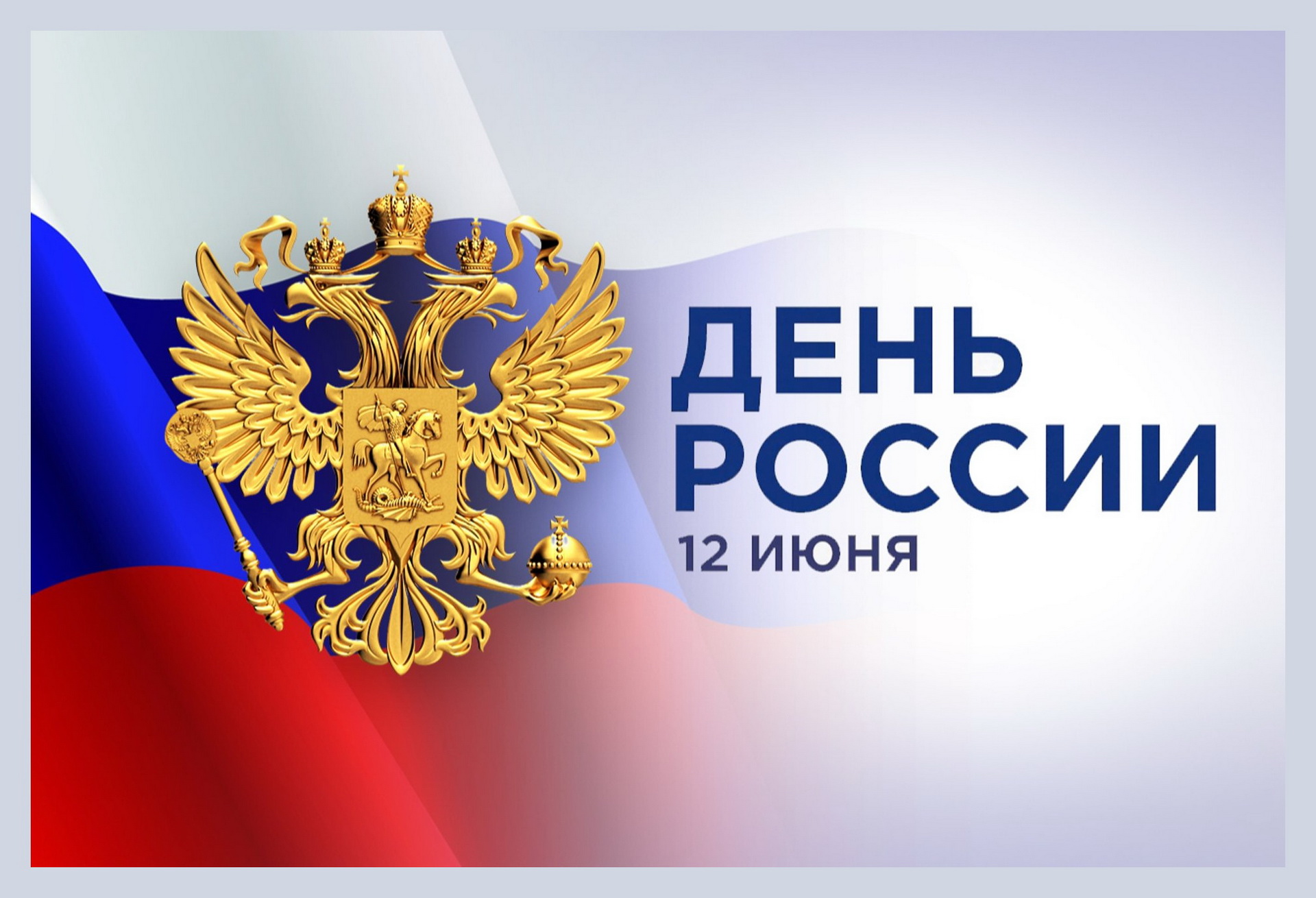 Уважаемые жители и гости Владивостока! От имени депутатов Думы города Владивостока поздравляю вас с Днем России! 