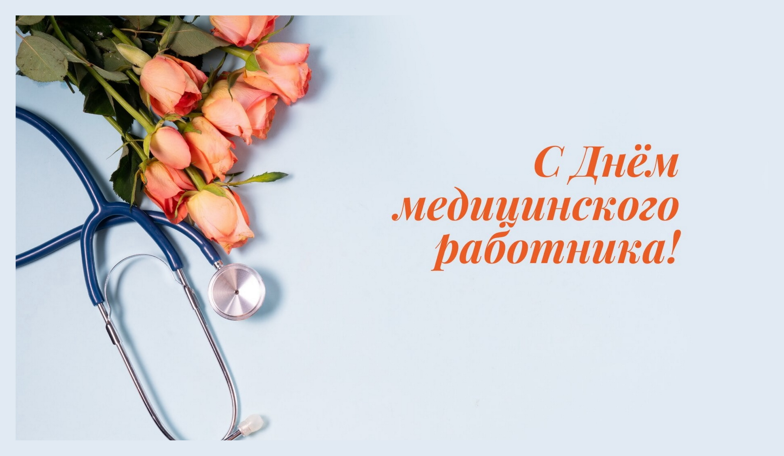 Уважаемые работники и ветераны здравоохранения! От имени депутатов Думы города Владивостока поздравляю вас с Днем медицинского работника!