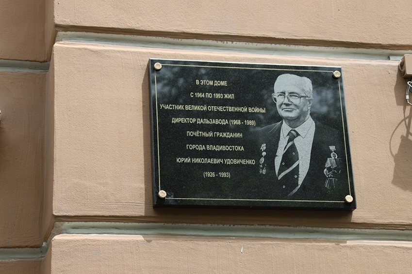 Открыта мемориальная доска почётному гражданину города Владивостока Юрию Удовиченко