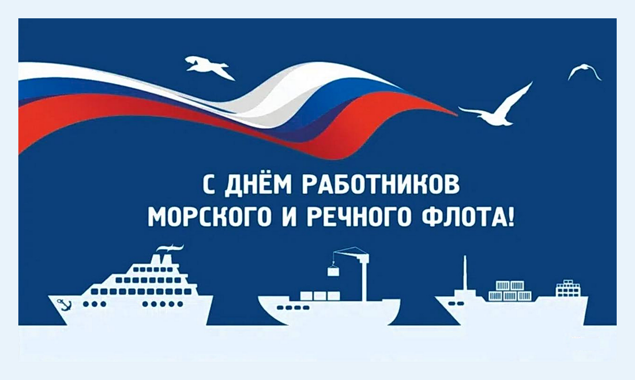 Уважаемые моряки, сотрудники портов, преподаватели и курсанты морских вузов! От имени депутатов Думы города Владивостока поздравляю вас с Днем работников морского и речного флота! 