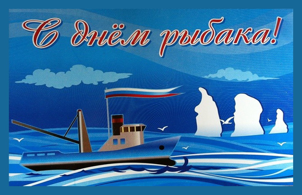 Уважаемые работники рыбохозяйственного комплекса, ветераны рыбной отрасли! От имени депутатов Думы города Владивостока поздравляю вас с Днем рыбака! 