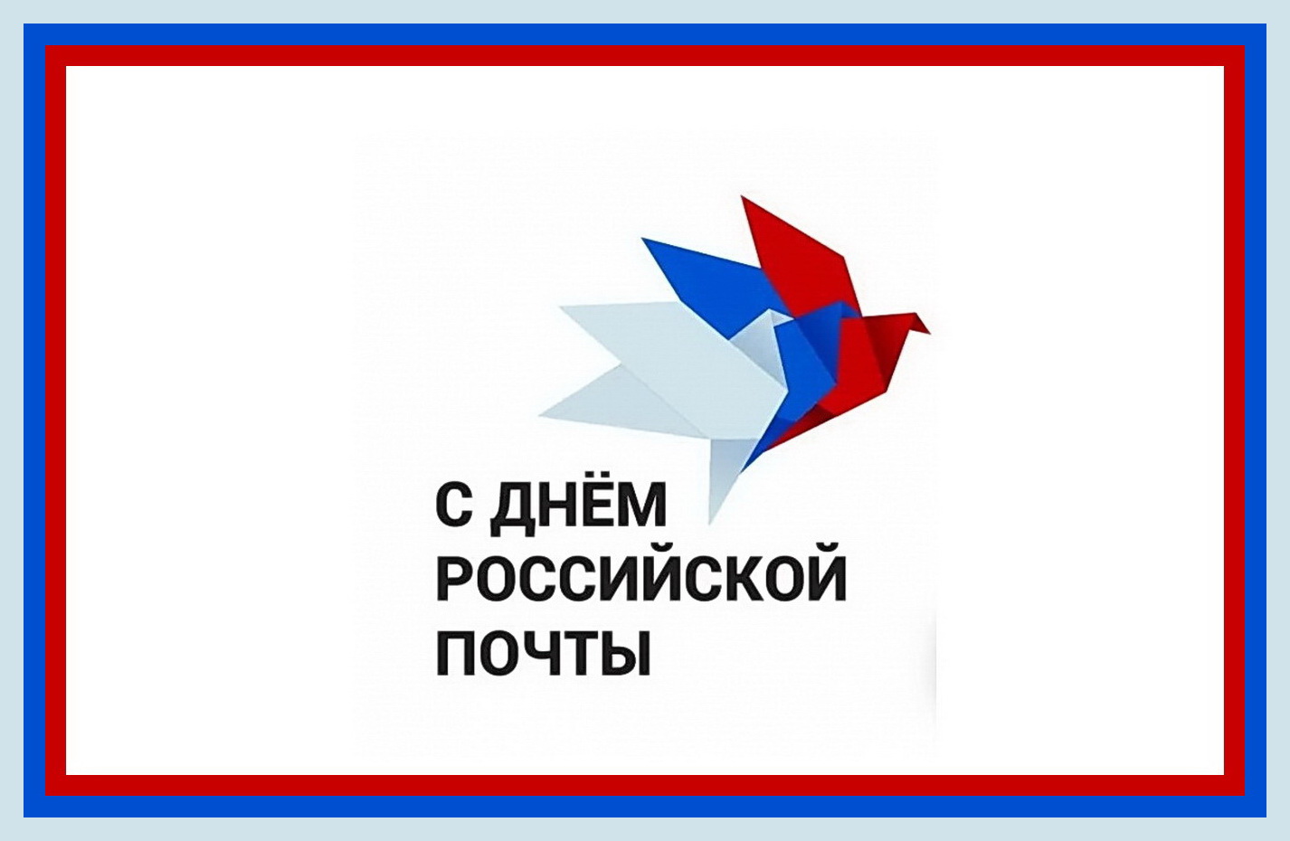 Уважаемые работники почтовой связи! От имени депутатов Думы города Владивостока поздравляю вас с Днем российской почты!