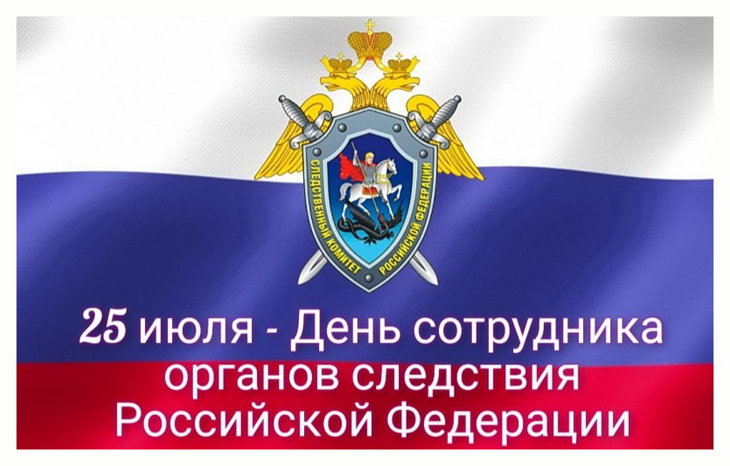 Уважаемые сотрудники и ветераны органов следствия Российской Федерации!  От имени депутатов Думы города Владивостока поздравляю вас с профессиональным праздником!