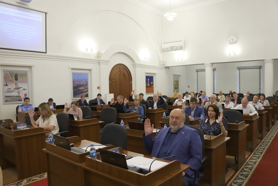 Дума Владивостока утвердила корректировку городского бюджета, условия приватизации объектов муниципальной собственности, границы ТОС   
