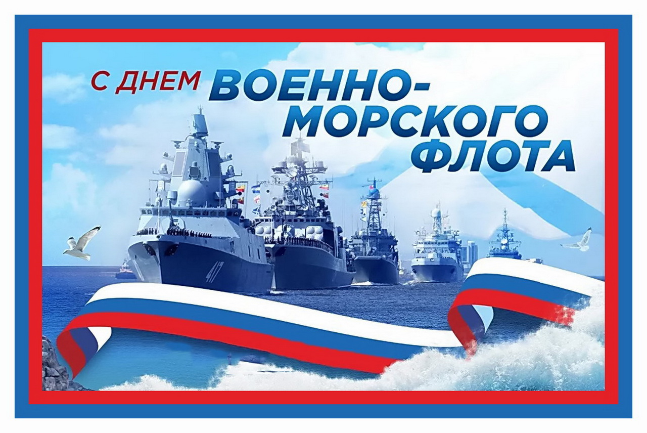 Уважаемые военнослужащие и ветераны Военно-Морского Флота! Уважаемые жители и гости города Владивостока!