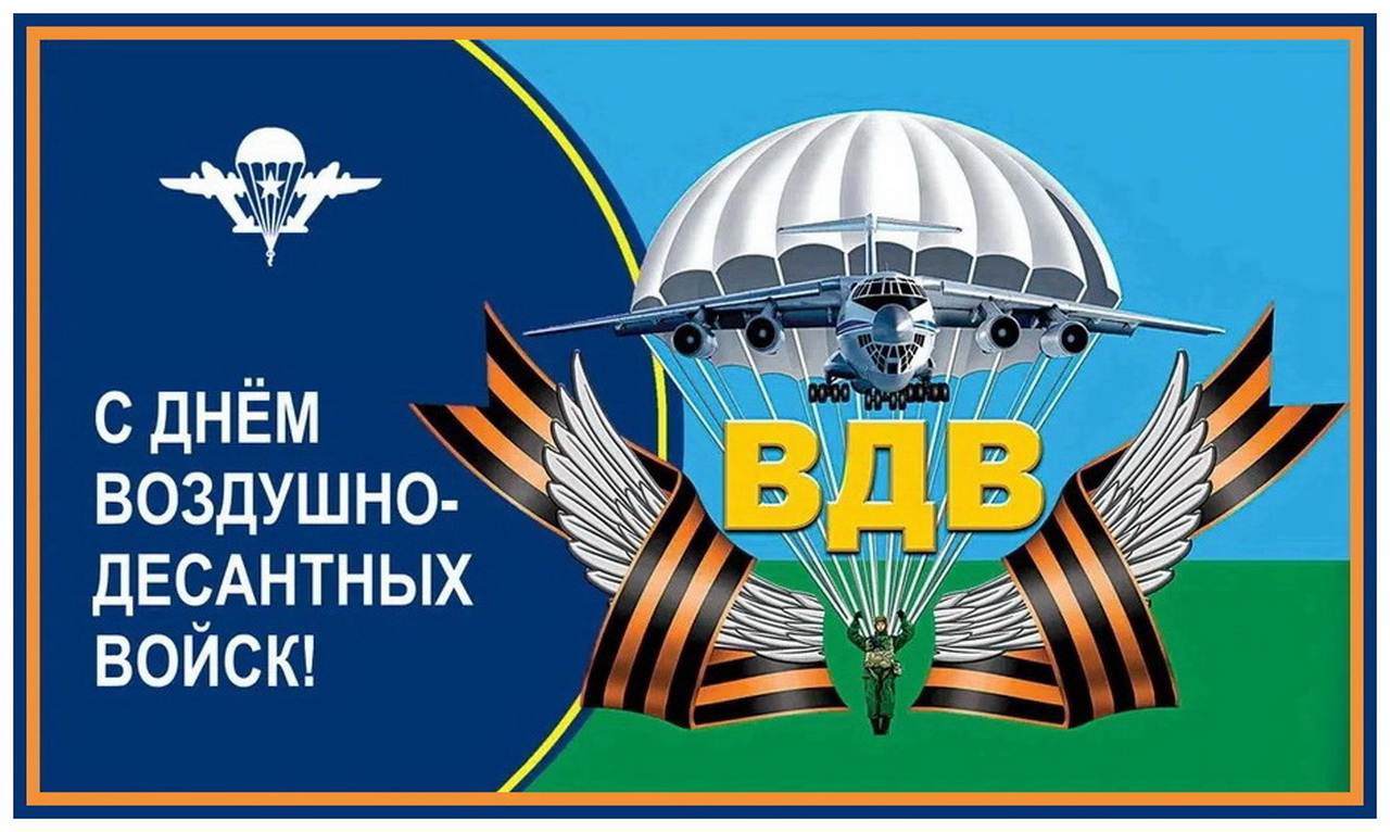 Уважаемые военнослужащие и ветераны воздушно-десантных войск! От имени депутатов Думы города Владивостока поздравляю вас с профессиональным праздником!
