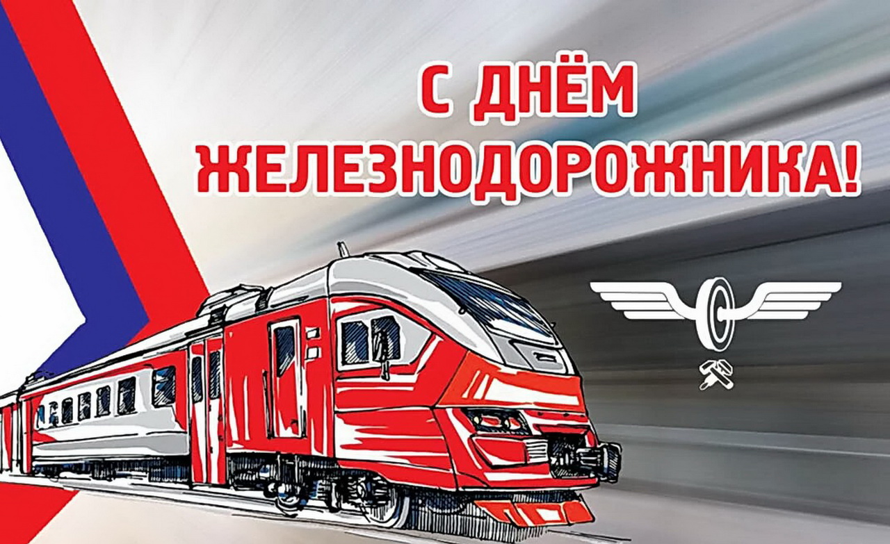 Уважаемые работники и ветераны железнодорожного транспорта! От имени депутатов Думы города Владивостока поздравляю вас с профессиональным праздником!