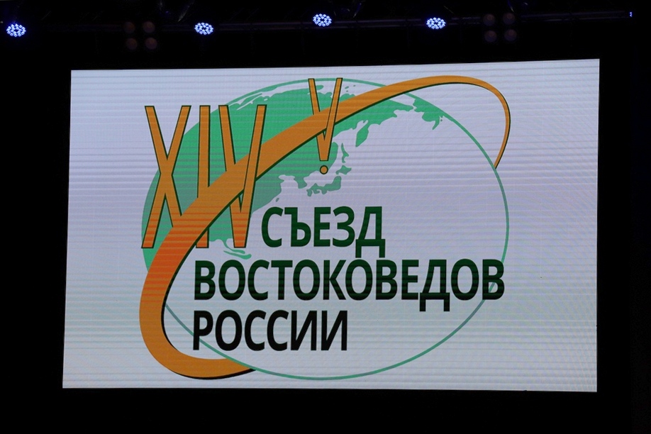 Во Владивостоке впервые проходит Всероссийский съезд востоковедов