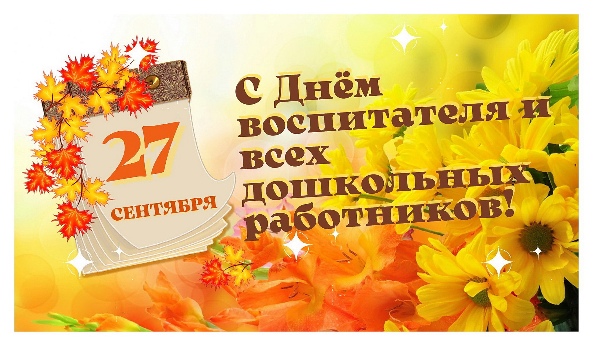 Уважаемые работники дошкольных образовательных учреждений! От имени депутатов Думы города Владивостока поздравляю вас с профессиональным праздником!