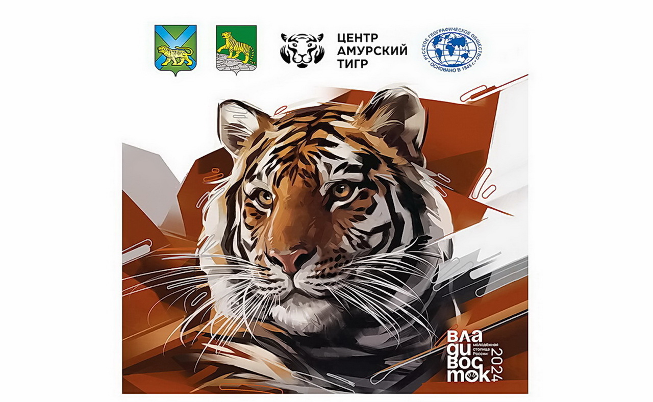 Уважаемые жители и гости Владивостока! От имени депутатов Думы города Владивостока поздравляю вас с праздником, посвященным сохранению амурского тигра! 