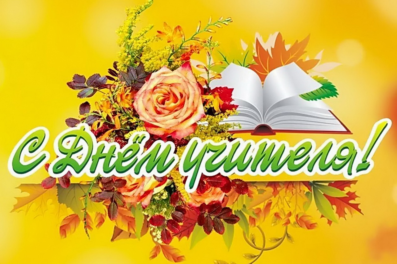 Уважаемые  учителя и ветераны педагогического труда!  От имени депутатов Думы города Владивостока поздравляю вас с профессиональным праздником – Днем учителя!