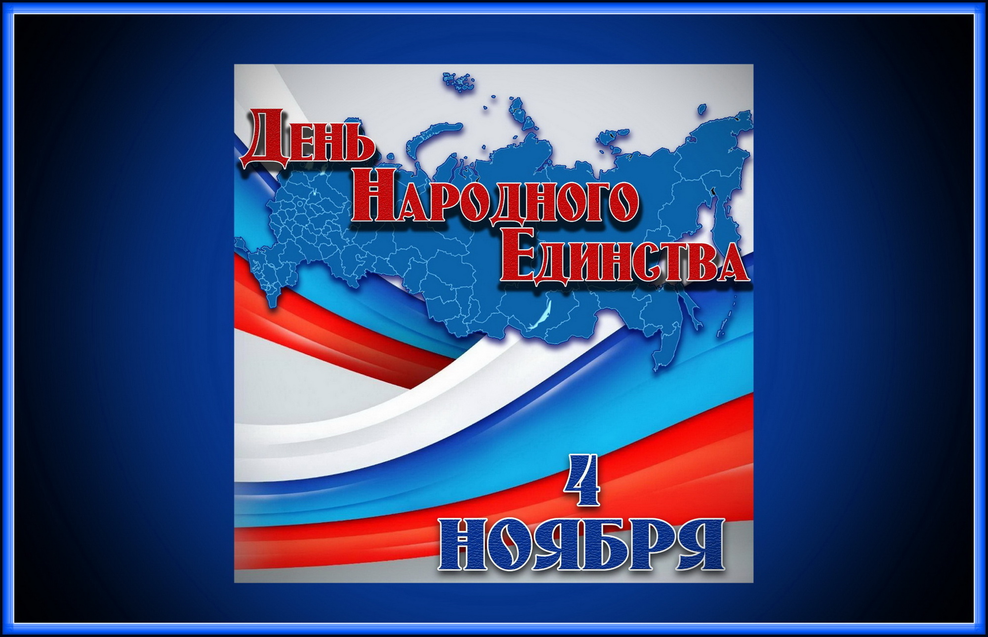 Уважаемые жители и гости Владивостока! От имени депутатов Думы города поздравляю вас с Днем народного единства!