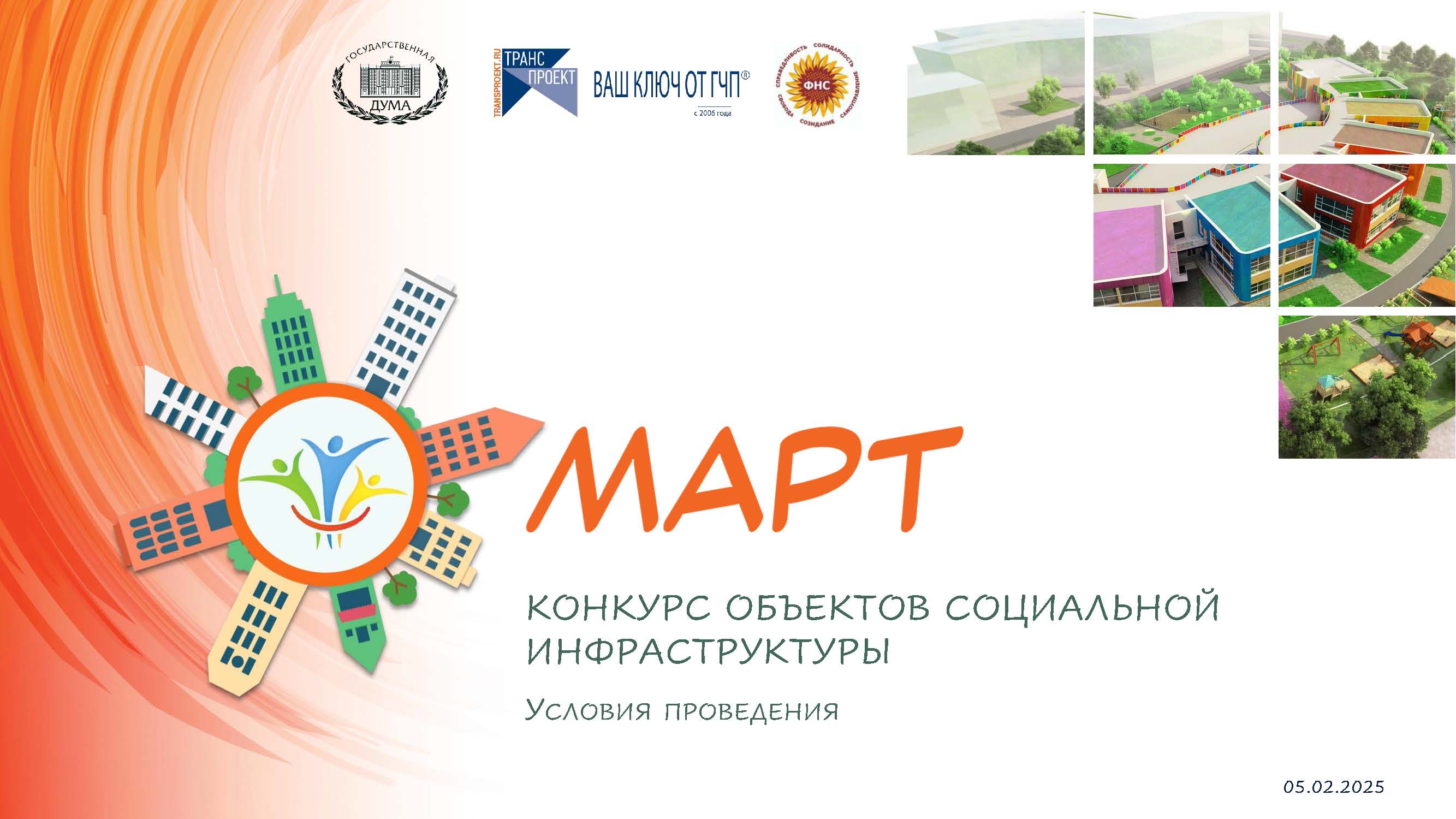 Информации о проведении Конкурса объектов социальной инфраструктуры "Март"