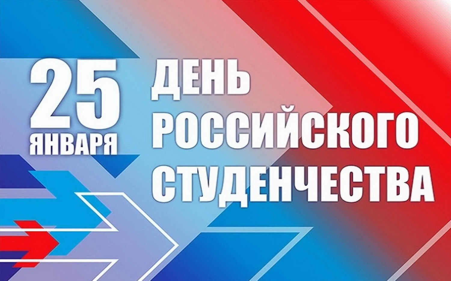 Дорогие студенты! От имени депутатов Думы города Владивостока поздравляю вас с Днём российского студенчества!