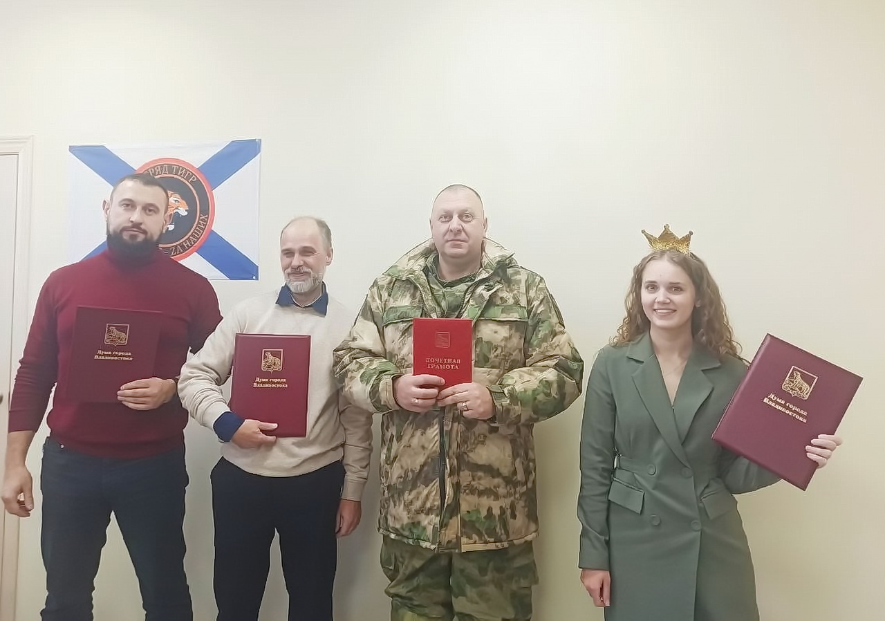 Вручены награды Думы города Владивостока участникам Специальной военной операции