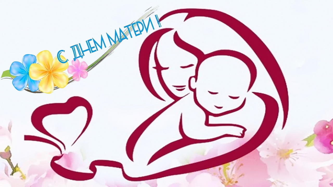 Уважаемые женщины! Дорогие мамы! От депутатов Думы города Владивостока примите искренние поздравления с Днем матери!