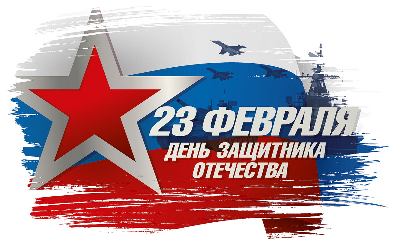 Уважаемые военнослужащие и ветераны Вооруженных Сил России! Дорогие жители и гости Владивостока! От имени депутатов Думы города Владивостока поздравляю вас с Днем защитника Отечества!