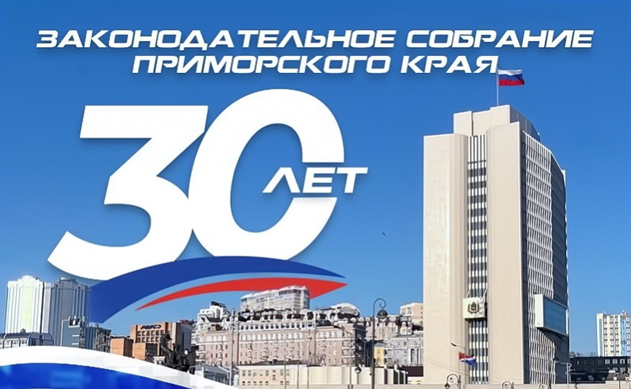 Уважаемые депутаты всех созывов приморского парламента! От имени депутатов Думы города Владивостока поздравляю вас с 30-летием со дня основания Законодательного Собрания Приморского края!